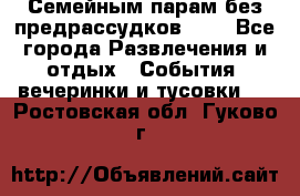 Семейным парам без предрассудков!!!! - Все города Развлечения и отдых » События, вечеринки и тусовки   . Ростовская обл.,Гуково г.